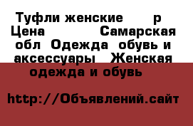 Туфли женские , 39 р › Цена ­ 1 300 - Самарская обл. Одежда, обувь и аксессуары » Женская одежда и обувь   